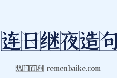 连日继夜造句是什么意思的图片